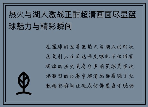热火与湖人激战正酣超清画面尽显篮球魅力与精彩瞬间