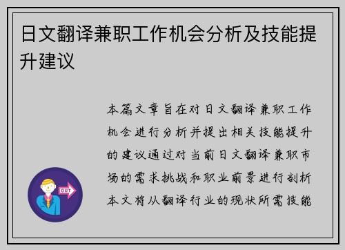 日文翻译兼职工作机会分析及技能提升建议