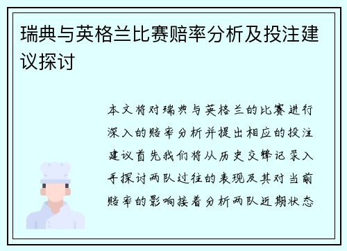 瑞典与英格兰比赛赔率分析及投注建议探讨