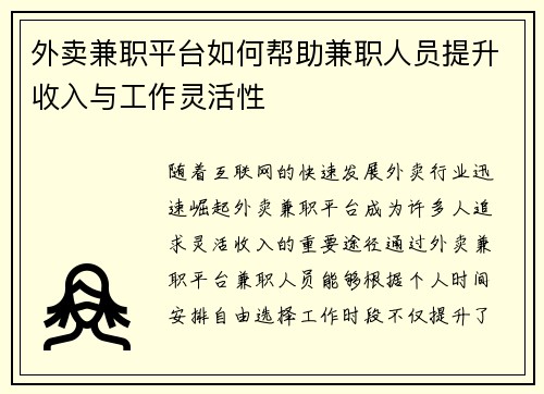 外卖兼职平台如何帮助兼职人员提升收入与工作灵活性