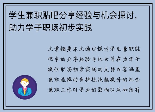 学生兼职贴吧分享经验与机会探讨，助力学子职场初步实践