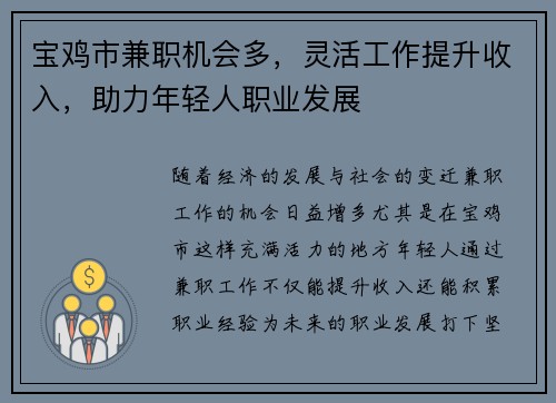 宝鸡市兼职机会多，灵活工作提升收入，助力年轻人职业发展