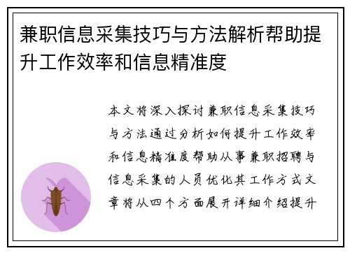 兼职信息采集技巧与方法解析帮助提升工作效率和信息精准度