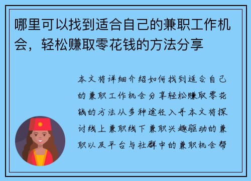 哪里可以找到适合自己的兼职工作机会，轻松赚取零花钱的方法分享