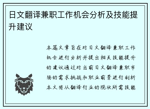 日文翻译兼职工作机会分析及技能提升建议