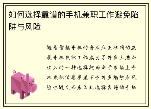 如何选择靠谱的手机兼职工作避免陷阱与风险