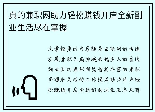 真的兼职网助力轻松赚钱开启全新副业生活尽在掌握