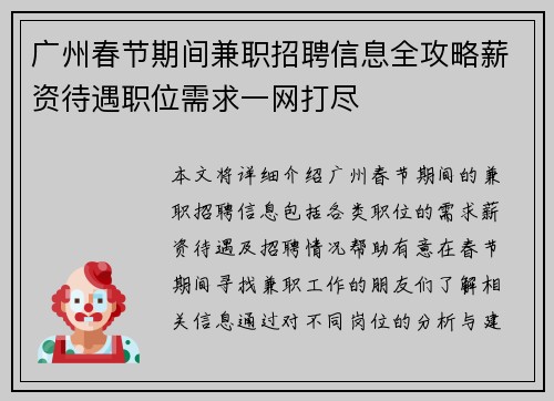 广州春节期间兼职招聘信息全攻略薪资待遇职位需求一网打尽