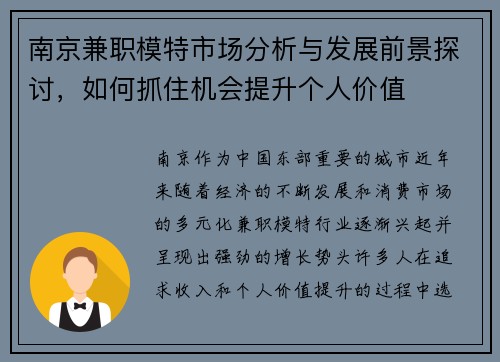 南京兼职模特市场分析与发展前景探讨，如何抓住机会提升个人价值