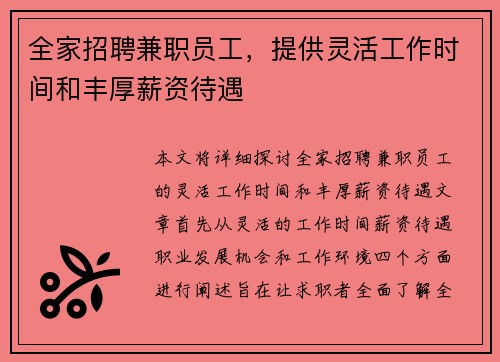 全家招聘兼职员工，提供灵活工作时间和丰厚薪资待遇