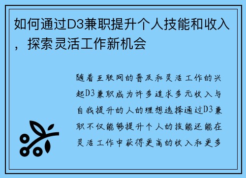 如何通过D3兼职提升个人技能和收入，探索灵活工作新机会