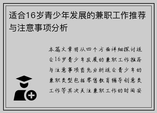 适合16岁青少年发展的兼职工作推荐与注意事项分析