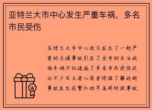 亚特兰大市中心发生严重车祸，多名市民受伤