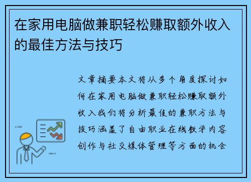 在家用电脑做兼职轻松赚取额外收入的最佳方法与技巧