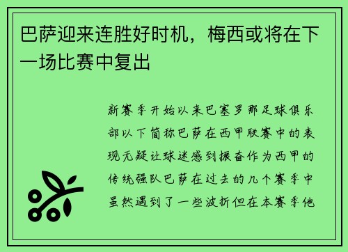 巴萨迎来连胜好时机，梅西或将在下一场比赛中复出