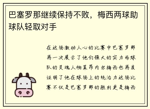巴塞罗那继续保持不败，梅西两球助球队轻取对手