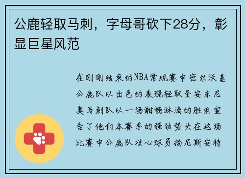 公鹿轻取马刺，字母哥砍下28分，彰显巨星风范