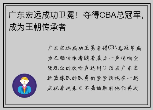 广东宏远成功卫冕！夺得CBA总冠军，成为王朝传承者