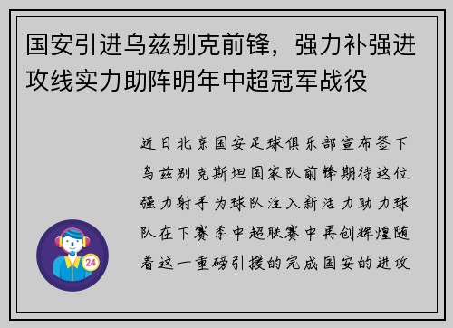 国安引进乌兹别克前锋，强力补强进攻线实力助阵明年中超冠军战役