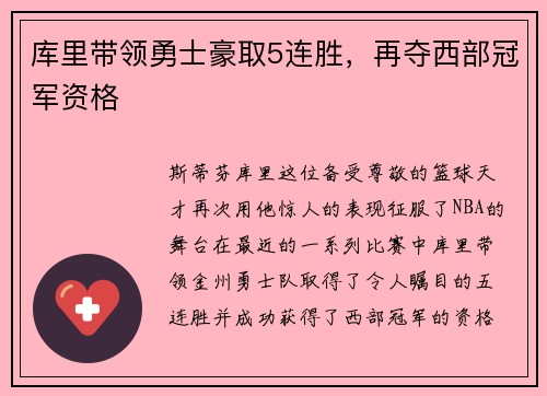 库里带领勇士豪取5连胜，再夺西部冠军资格
