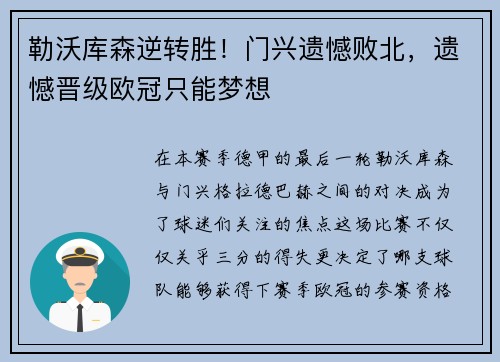 勒沃库森逆转胜！门兴遗憾败北，遗憾晋级欧冠只能梦想