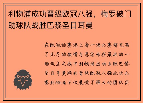 利物浦成功晋级欧冠八强，梅罗破门助球队战胜巴黎圣日耳曼