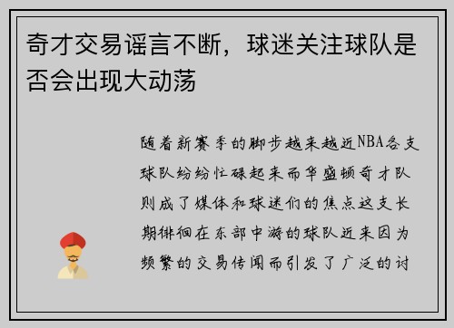 奇才交易谣言不断，球迷关注球队是否会出现大动荡