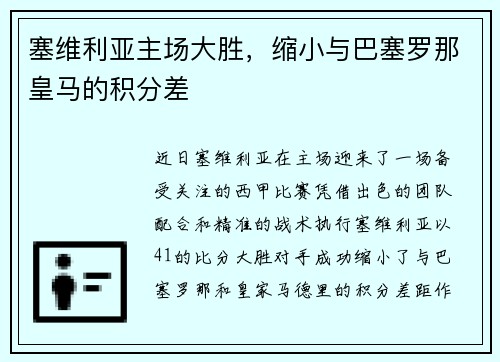 塞维利亚主场大胜，缩小与巴塞罗那皇马的积分差
