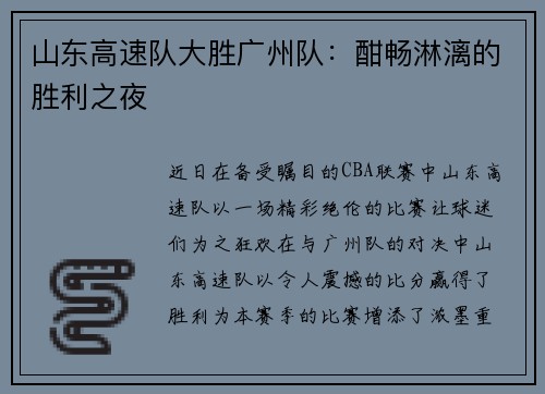 山东高速队大胜广州队：酣畅淋漓的胜利之夜