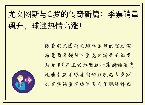 尤文图斯与C罗的传奇新篇：季票销量飙升，球迷热情高涨！