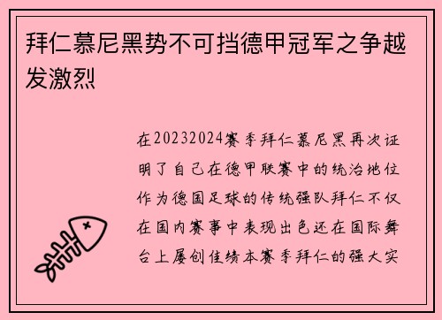 拜仁慕尼黑势不可挡德甲冠军之争越发激烈
