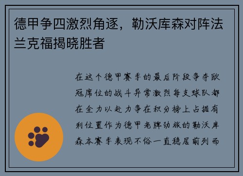 德甲争四激烈角逐，勒沃库森对阵法兰克福揭晓胜者