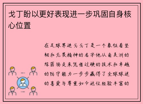 戈丁盼以更好表现进一步巩固自身核心位置