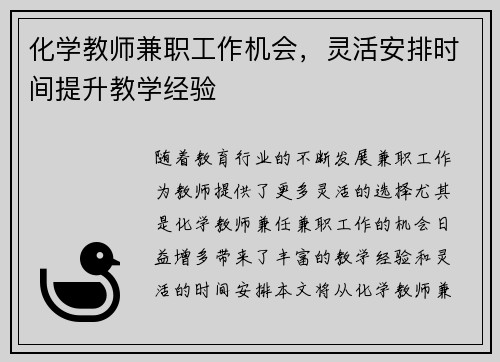 化学教师兼职工作机会，灵活安排时间提升教学经验