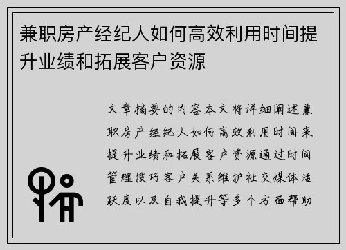 兼职房产经纪人如何高效利用时间提升业绩和拓展客户资源
