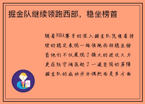 掘金队继续领跑西部，稳坐榜首