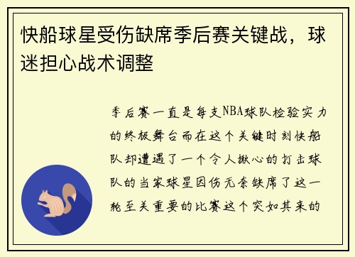 快船球星受伤缺席季后赛关键战，球迷担心战术调整