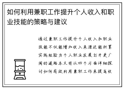 如何利用兼职工作提升个人收入和职业技能的策略与建议