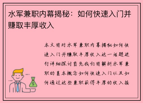 水军兼职内幕揭秘：如何快速入门并赚取丰厚收入