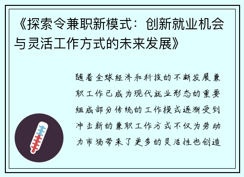 《探索令兼职新模式：创新就业机会与灵活工作方式的未来发展》