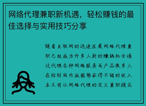网络代理兼职新机遇，轻松赚钱的最佳选择与实用技巧分享