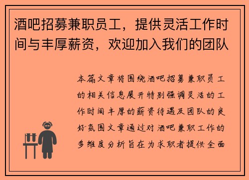 酒吧招募兼职员工，提供灵活工作时间与丰厚薪资，欢迎加入我们的团队