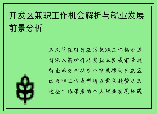 开发区兼职工作机会解析与就业发展前景分析