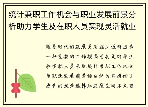 统计兼职工作机会与职业发展前景分析助力学生及在职人员实现灵活就业