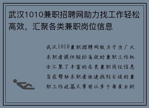 武汉1010兼职招聘网助力找工作轻松高效，汇聚各类兼职岗位信息