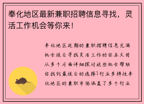 奉化地区最新兼职招聘信息寻找，灵活工作机会等你来！