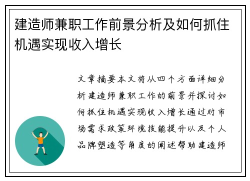建造师兼职工作前景分析及如何抓住机遇实现收入增长