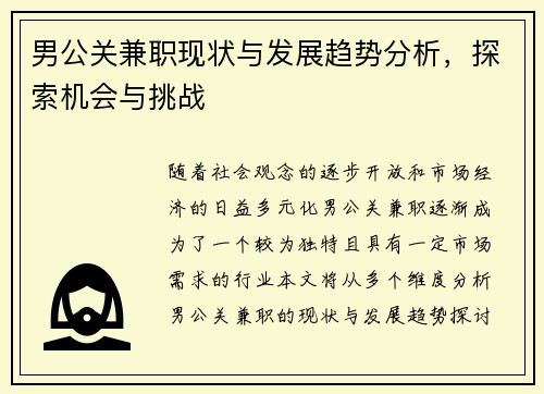 男公关兼职现状与发展趋势分析，探索机会与挑战