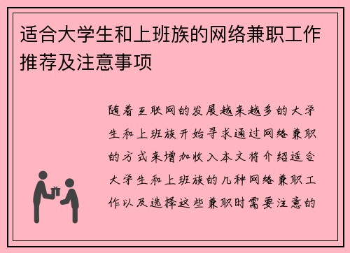 适合大学生和上班族的网络兼职工作推荐及注意事项