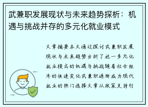 武兼职发展现状与未来趋势探析：机遇与挑战并存的多元化就业模式